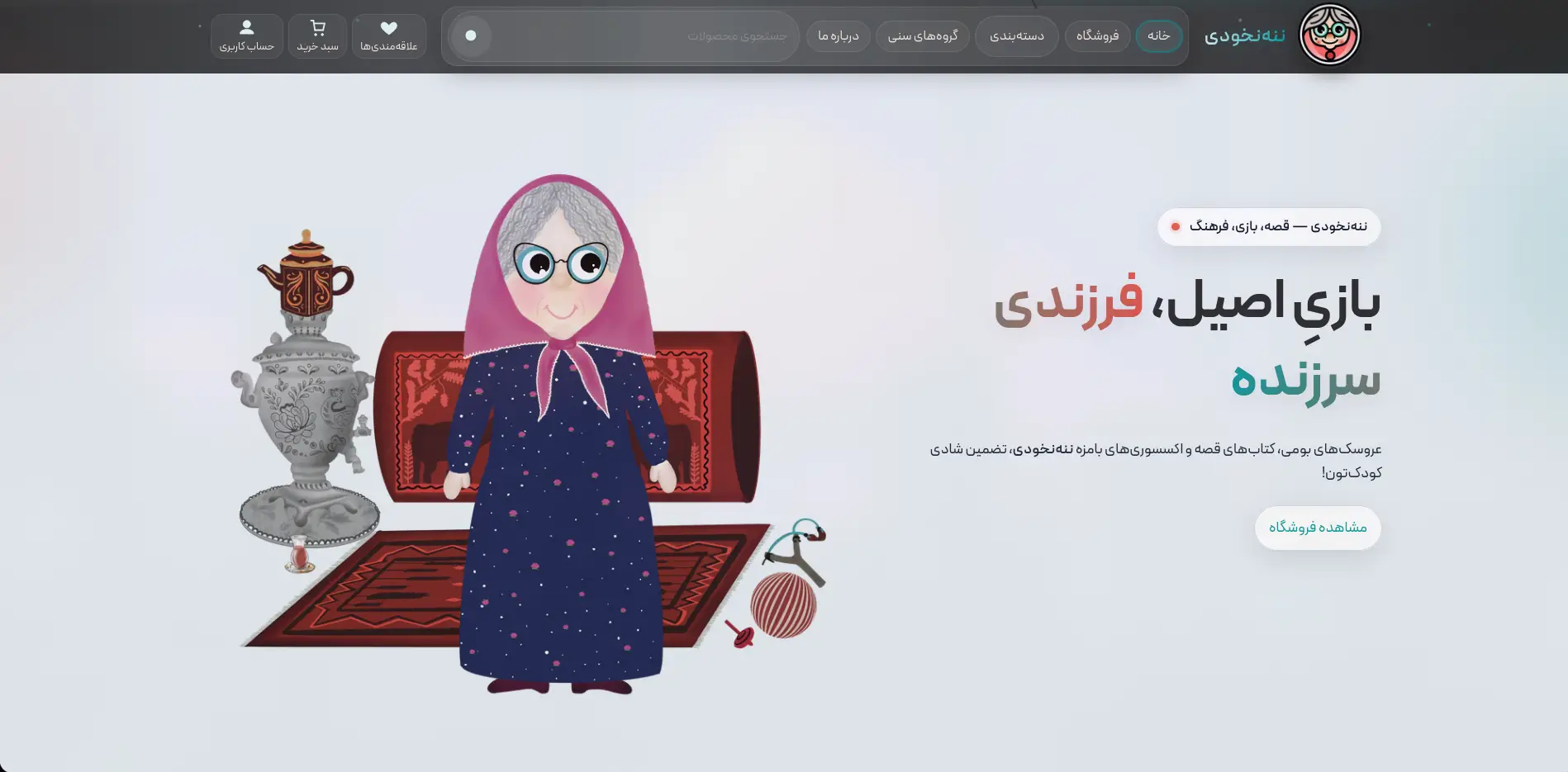 ننه نخودی — تصویر 1